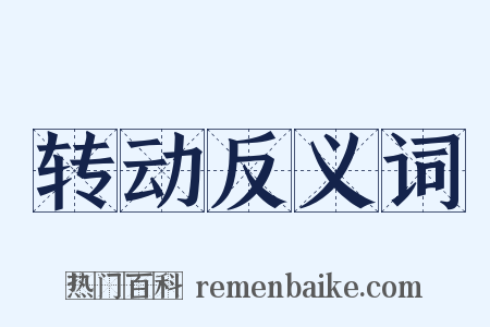 转动反义词是什么意思的图片